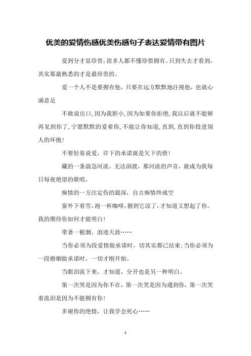 优美的爱情伤感优美伤感句子表达爱情带有图片