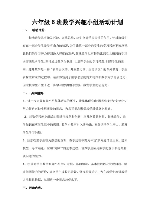 实验小学六年级数学兴趣小组活动计划