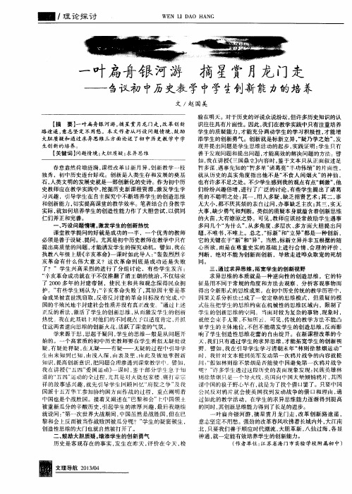 一叶扁舟银河游 摘星赏月龙门走——刍议初中历史教学中学生创新能力的培养