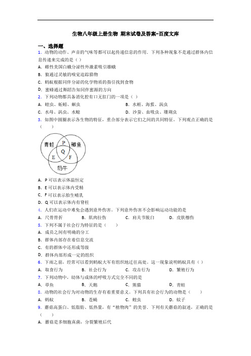 生物八年级上册生物 期末试卷及答案-百度文库