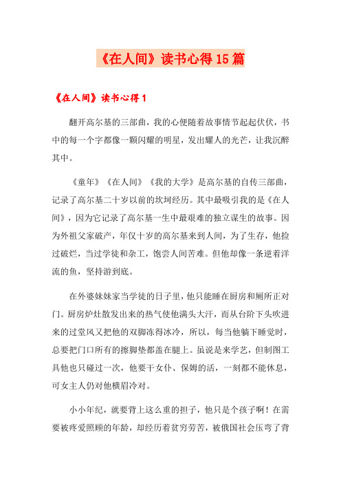 《在人间》读书心得15篇