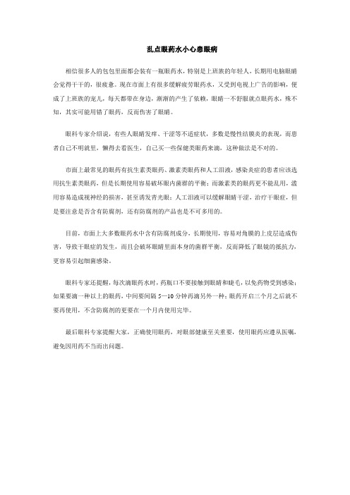 乱点眼药水小心患眼病