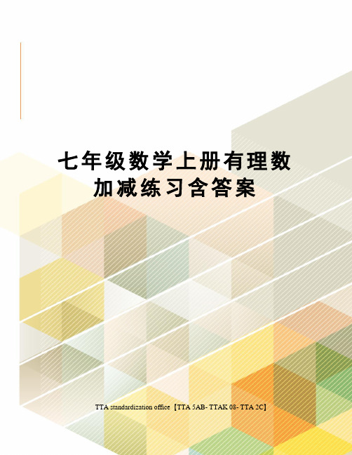 七年级数学上册有理数加减练习含答案