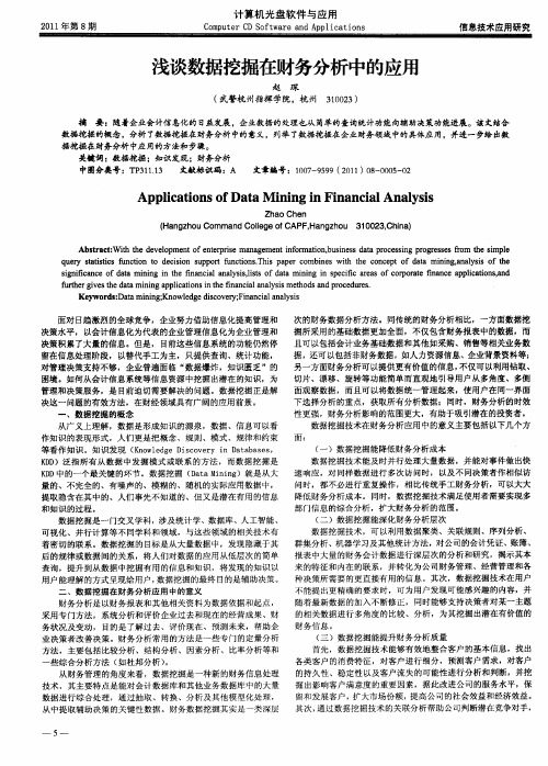 浅谈数据挖掘在财务分析中的应用