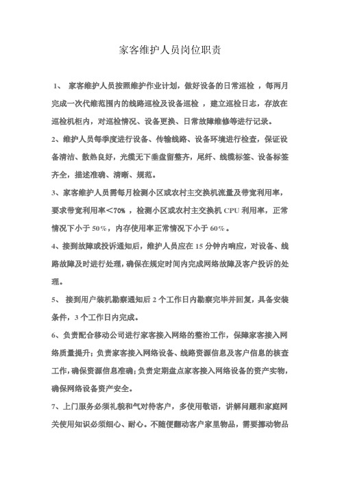 家客维护人员岗位职责(1份)
