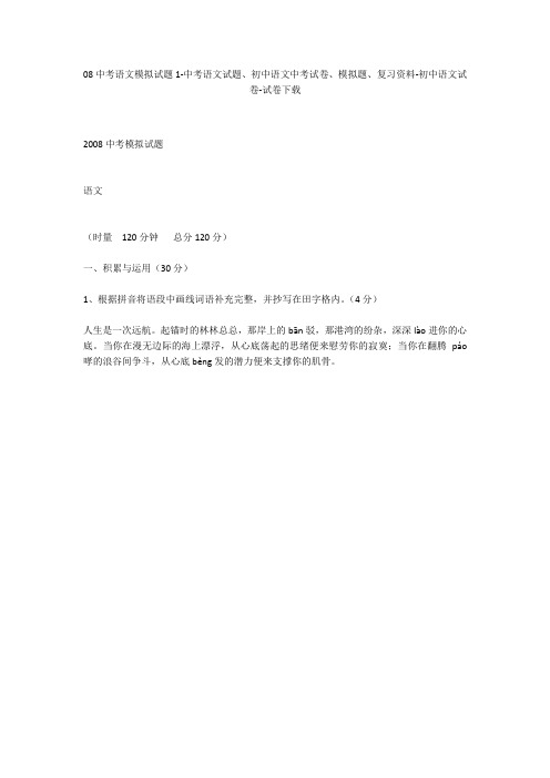 08中考语文模拟试题1-中考语文试题、初中语文中考试卷、模拟题-初中语文试卷