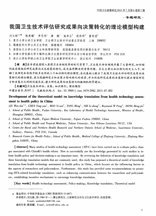 我国卫生技术评估研究成果向决策转化的理论模型构建
