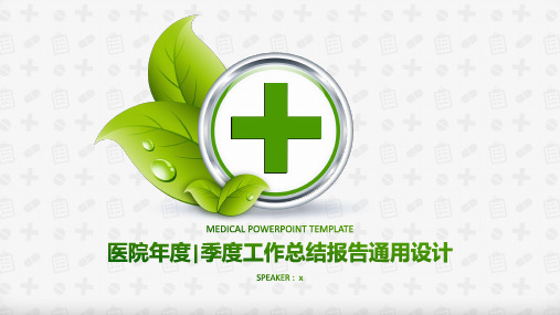 医院年度季度工作总结报告通用设计模板PPT(39张)
