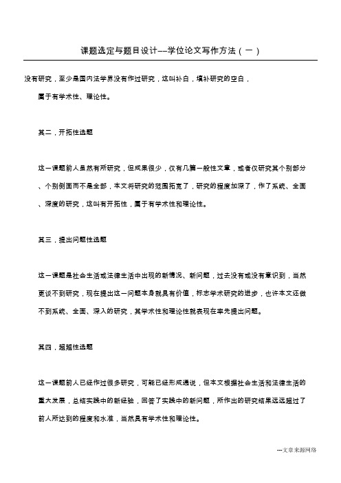 课题选定与题目设计 ――学位论文写作方法(一)_1