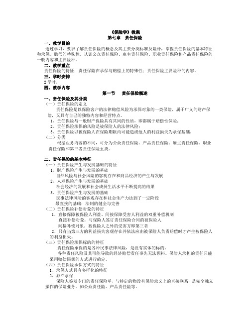 第七章责任保险