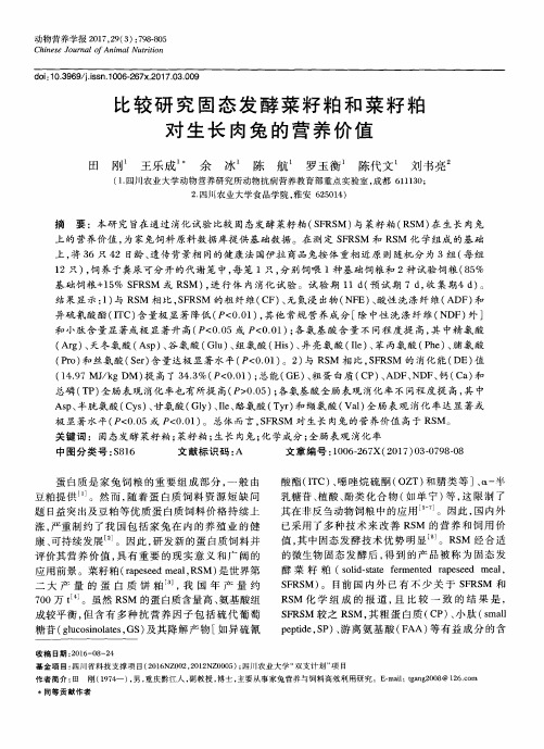 比较研究固态发酵菜籽粕和菜籽粕对生长肉兔的营养价值