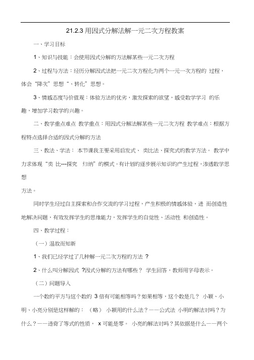 人教版初三数学上册因式分解法.2.3因式分解法解一元二次方程教案