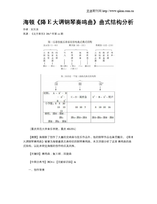 海顿《降E大调钢琴奏鸣曲》曲式结构分析