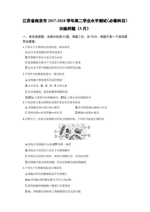 【生物学考】江苏省南京市2017-2018学年高二学业水平测试(必修科目)训练样题(3月)