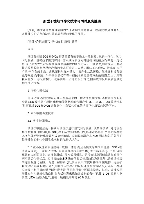 新型干法烟气净化技术可同时脱硫脱硝
