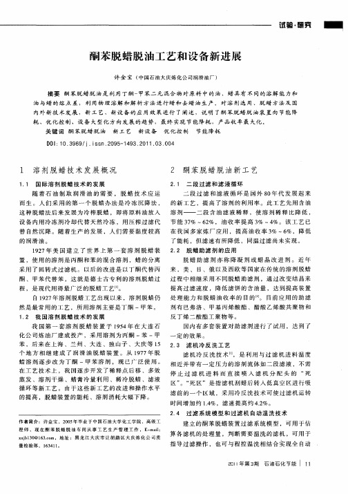 酮苯脱蜡脱油工艺和设备新进展