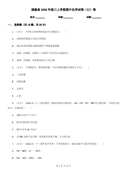 福建省2020年高三上学期期中化学试卷(II)卷