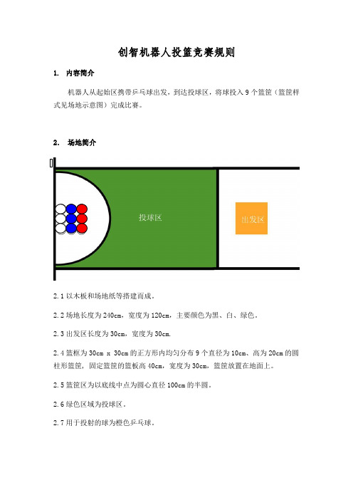 创智机器人投篮竞赛规则
