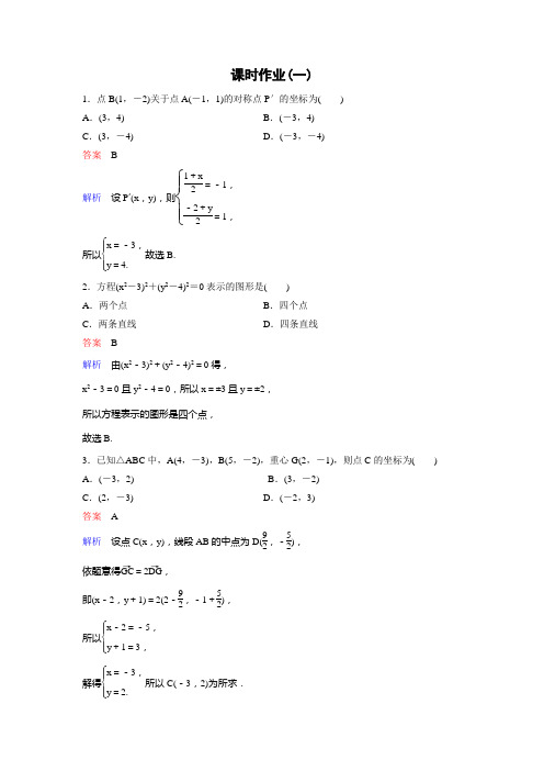 北师大高中数学选修44精讲精练课时作业1 平面直角坐标系与曲线方程 含解析