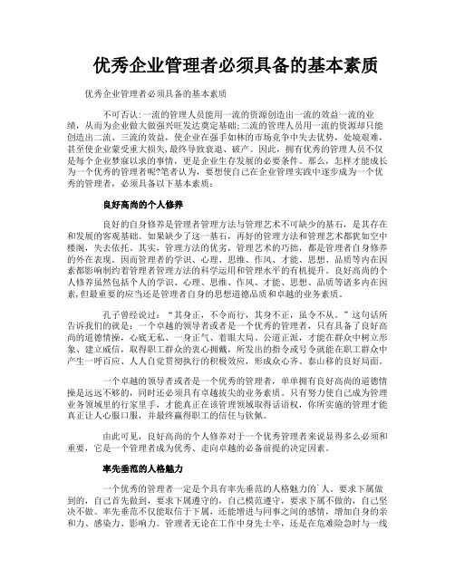 优秀企业管理者必须具备的基本素质