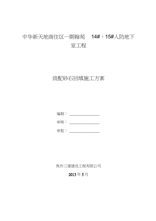 级配砂石回填施工方案