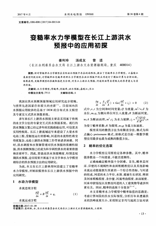 变糙率水力学模型在长江上游洪水预报中的应用初探
