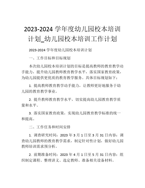 2023-2024学年度幼儿园校本培训计划_幼儿园校本培训工作计划