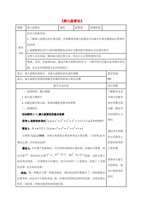 高中数学第一章算法初步1.3.2秦九韶算法教案新人教A版必修320170620227