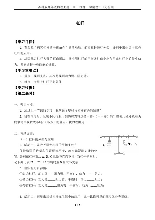 苏科版九年级物理上册：11.1 杠杆  学案设计(无答案)