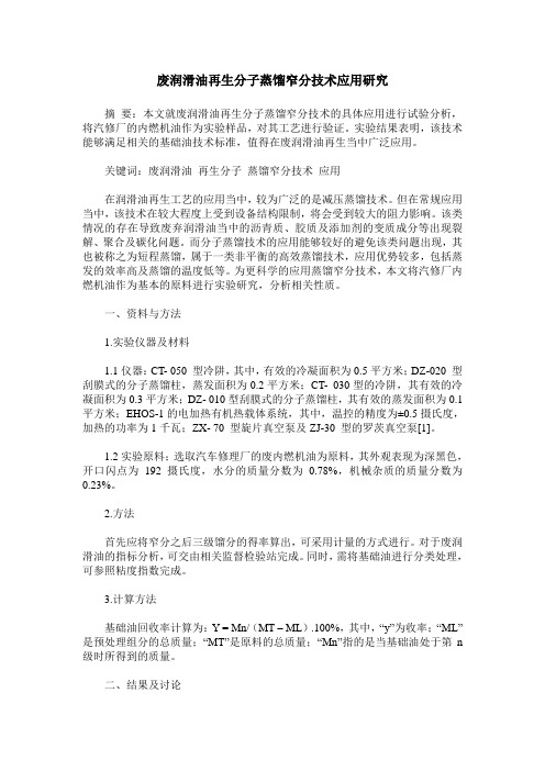 废润滑油再生分子蒸馏窄分技术应用研究