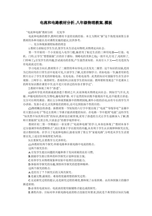 电流和电路教材分析_八年级物理教案_模板