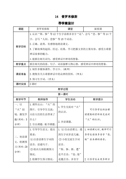 最新人教部编版四年级语文上册14《普罗米修斯》导学案设计