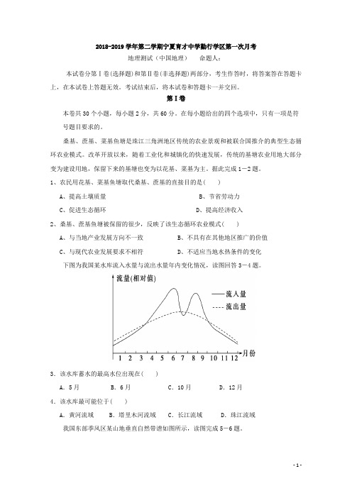2018-2019学年宁夏育才中学勤行校区高二3月月考地理试题 Word版