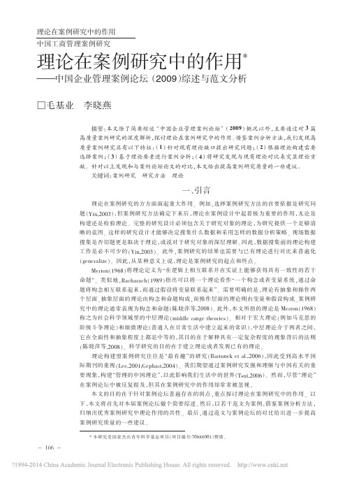 理论在案例研究中的作用_中国企业_省略_例论坛_2009_综述与范文分析_毛基业