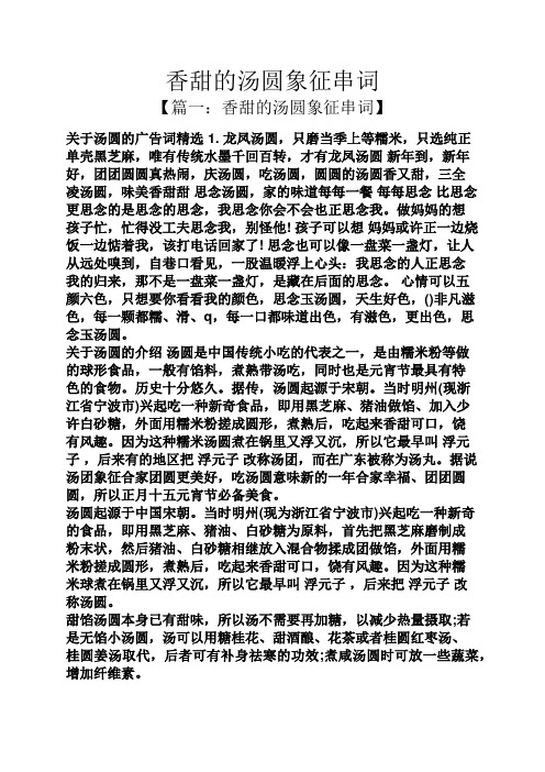 香甜的汤圆象征串词
