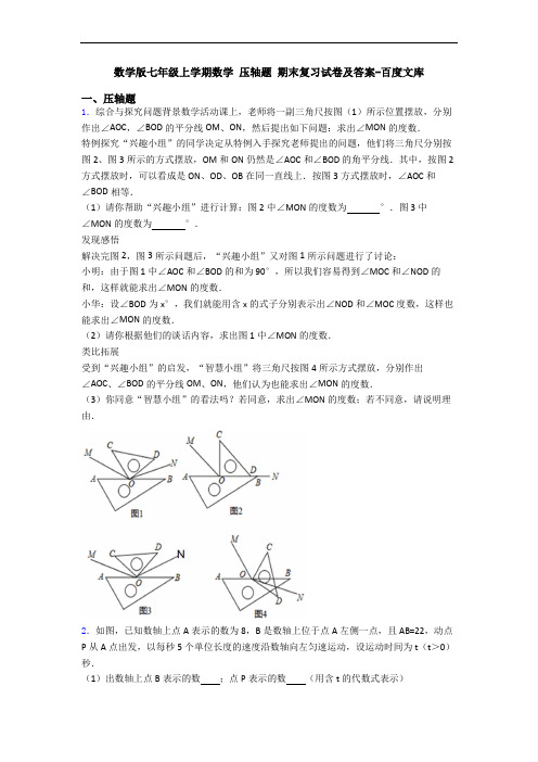 数学版七年级上学期数学 压轴题 期末复习试卷及答案-百度文库