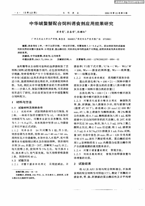 中华绒螯蟹配合饲料诱食剂应用效果研究