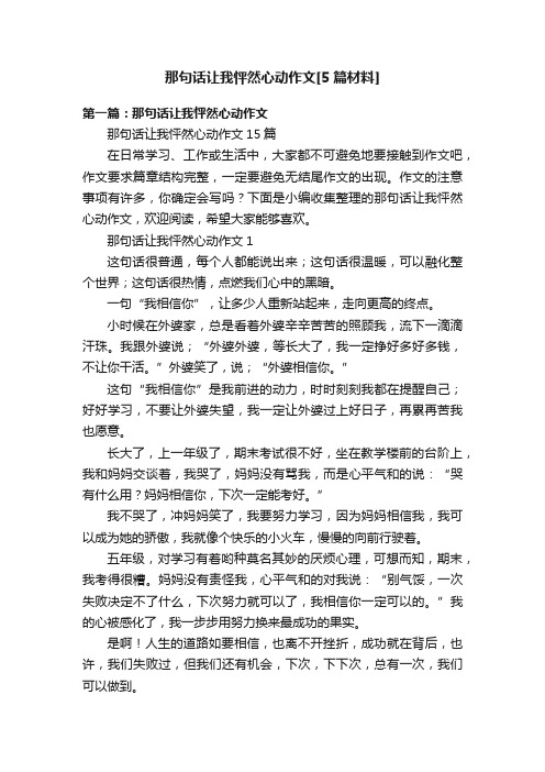 那句话让我怦然心动作文[5篇材料]