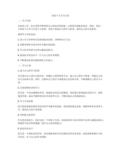 医院个人学习计划