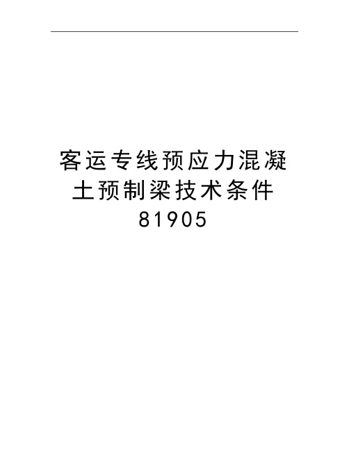 最新客运专线预应力混凝土预制梁技术条件81905
