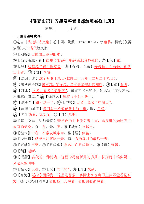 《登泰山记》课下注释、翻译【部编版必修上册】