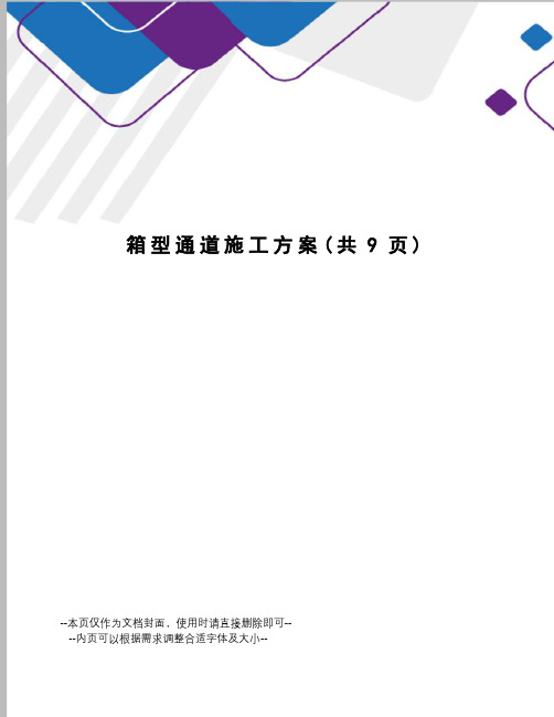箱型通道施工方案