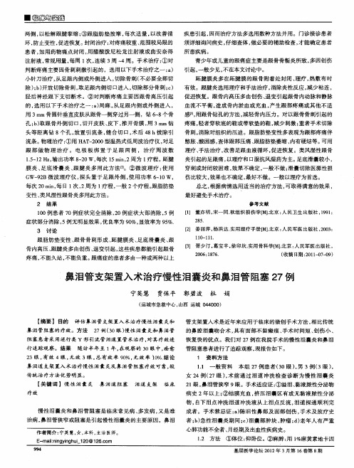 鼻泪管支架置入术治疗慢性泪囊炎和鼻泪管阻塞27例