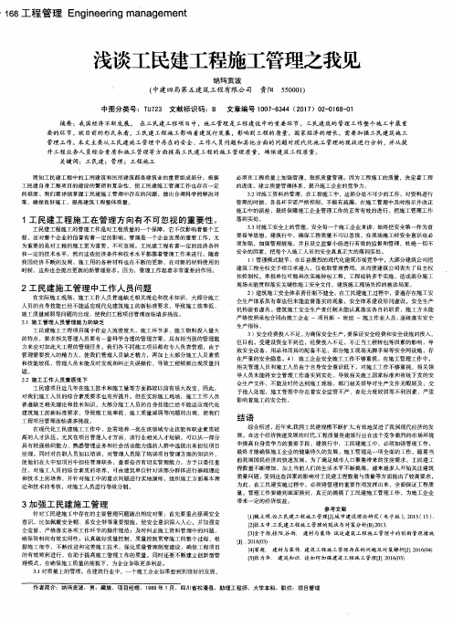 浅谈工民建工程施工管理之我见
