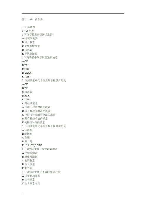 期末复习-11章-内分泌1