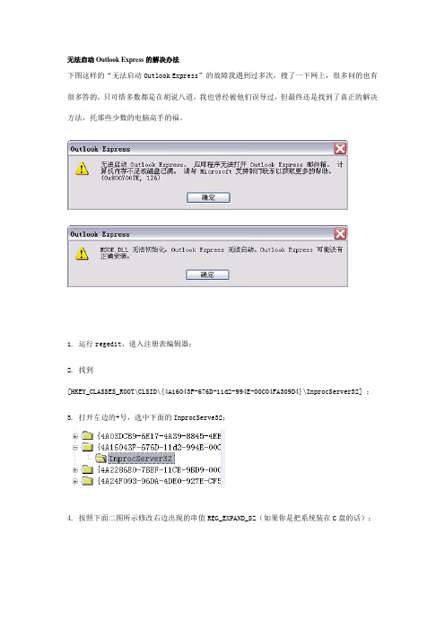 无法启动Outlook Express的解决办法