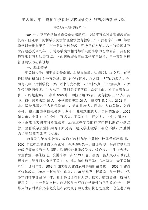 九年一贯制学校管理现状与对策
