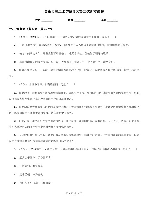 贵港市高二上学期语文第二次月考试卷