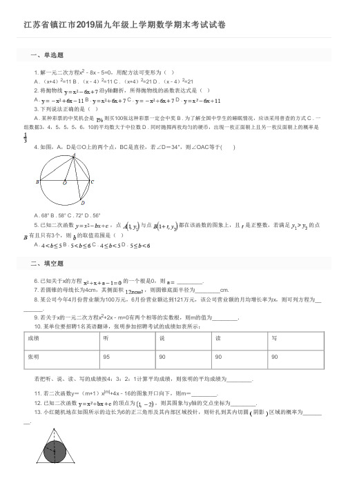 江苏省镇江市2019届九年级上学期数学期末考试试卷及参考答案