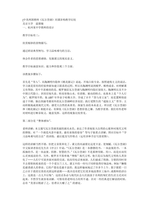 中美两国教师《瓦尔登湖》同课异构教学比较
